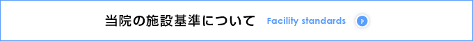 施設基準について